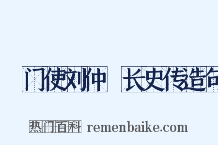 閤门使刘仲璟长史传造句是什么意思的图片